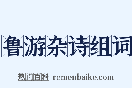 鲁游杂诗组词是什么意思的图片